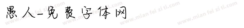 愚人字体转换