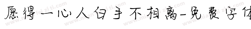 愿得一心人白手不相离字体转换