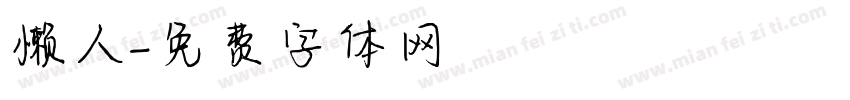 懒人字体转换