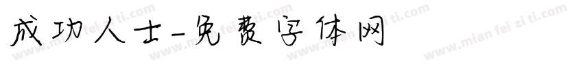 成功人士字体转换