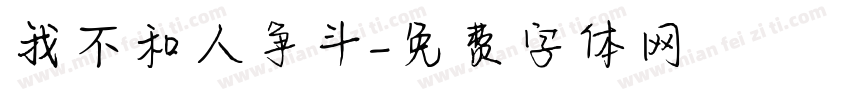 我不和人争斗字体转换