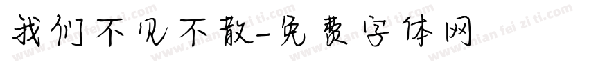 我们不见不散字体转换