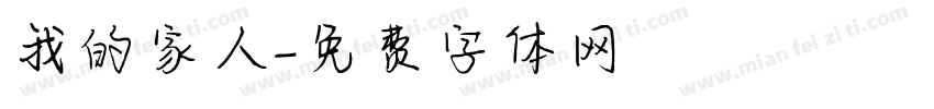 我的家人字体转换