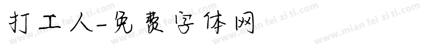 打工人字体转换