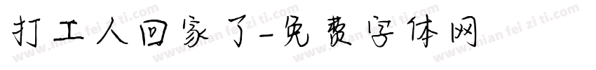 打工人回家了字体转换