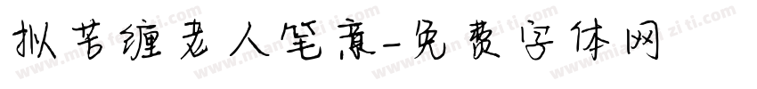 拟苦缠老人笔意字体转换