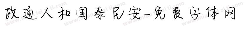 政通人和国泰民安字体转换