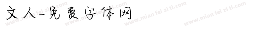 文人字体转换