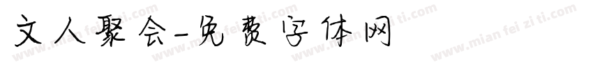 文人聚会字体转换