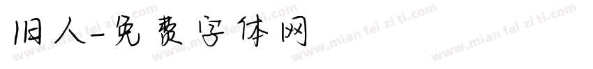 旧人字体转换