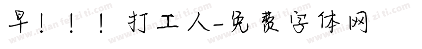 早！！！打工人字体转换