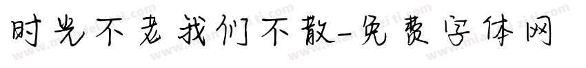 时光不老我们不散字体转换