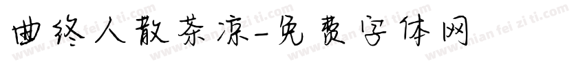 曲终人散茶凉字体转换