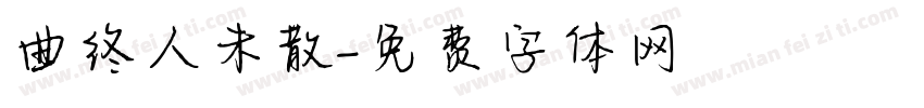 曲终人未散字体转换