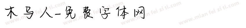 木马人字体转换