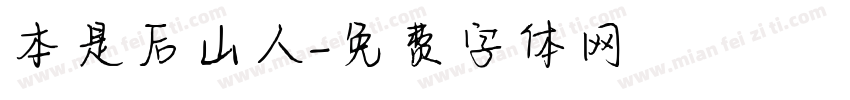 本是后山人字体转换