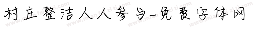 村庄整洁人人参与字体转换