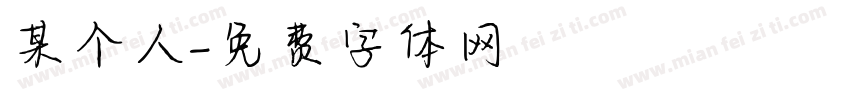 某个人字体转换