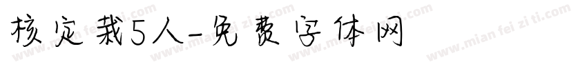 核定栽5人字体转换