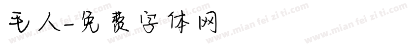 毛人字体转换