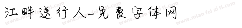 江畔送行人字体转换