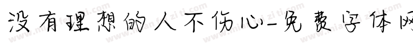 没有理想的人不伤心字体转换