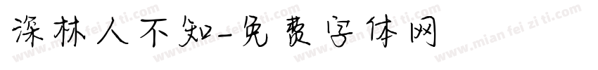 深林人不知字体转换