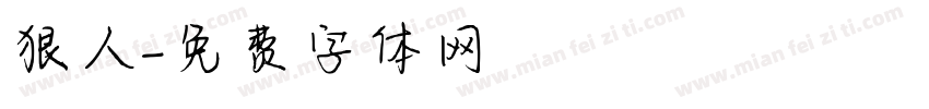 狠人字体转换
