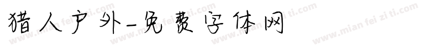 猎人户外字体转换