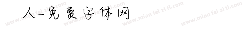 獵人字体转换