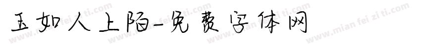 玉如人上陌字体转换