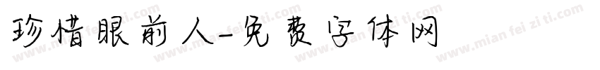珍惜眼前人字体转换