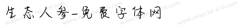 生态人参字体转换