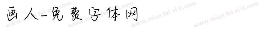 画人字体转换