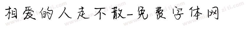 相爱的人走不散字体转换