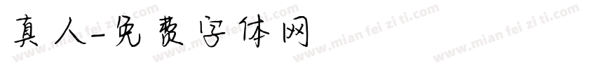 真人字体转换