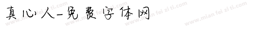真心人字体转换