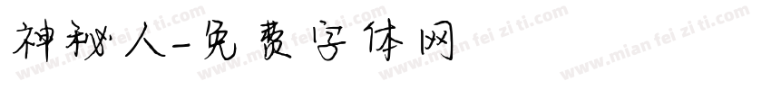 神秘人字体转换