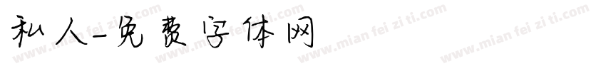私人字体转换