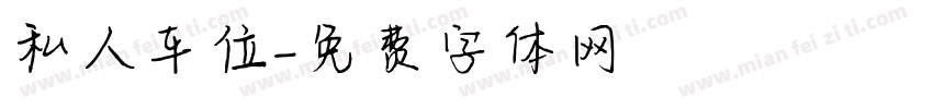 私人车位字体转换
