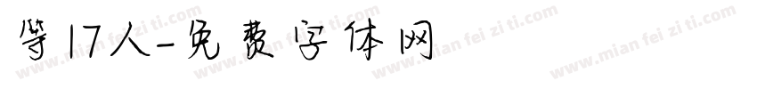 等17人字体转换