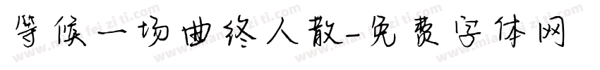 等候一场曲终人散字体转换