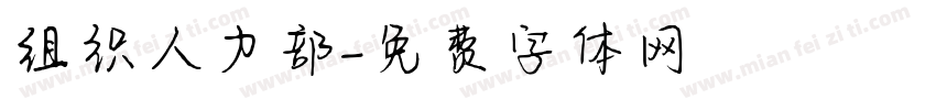 组织人力部字体转换