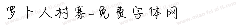 罗卜人村寨字体转换