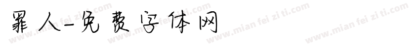 罪人字体转换