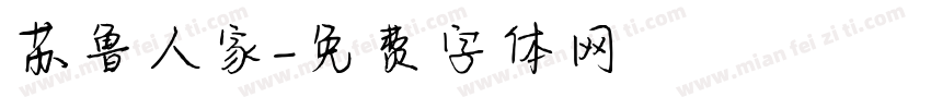 苏鲁人家字体转换