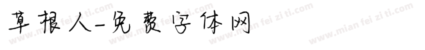 草根人字体转换
