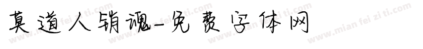 莫道人销魂字体转换