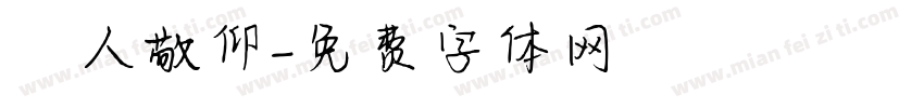 萬人敬仰字体转换