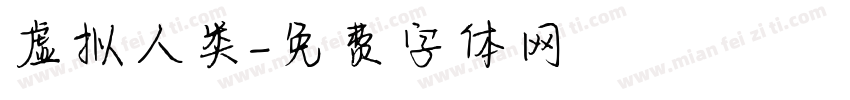 虚拟人类字体转换